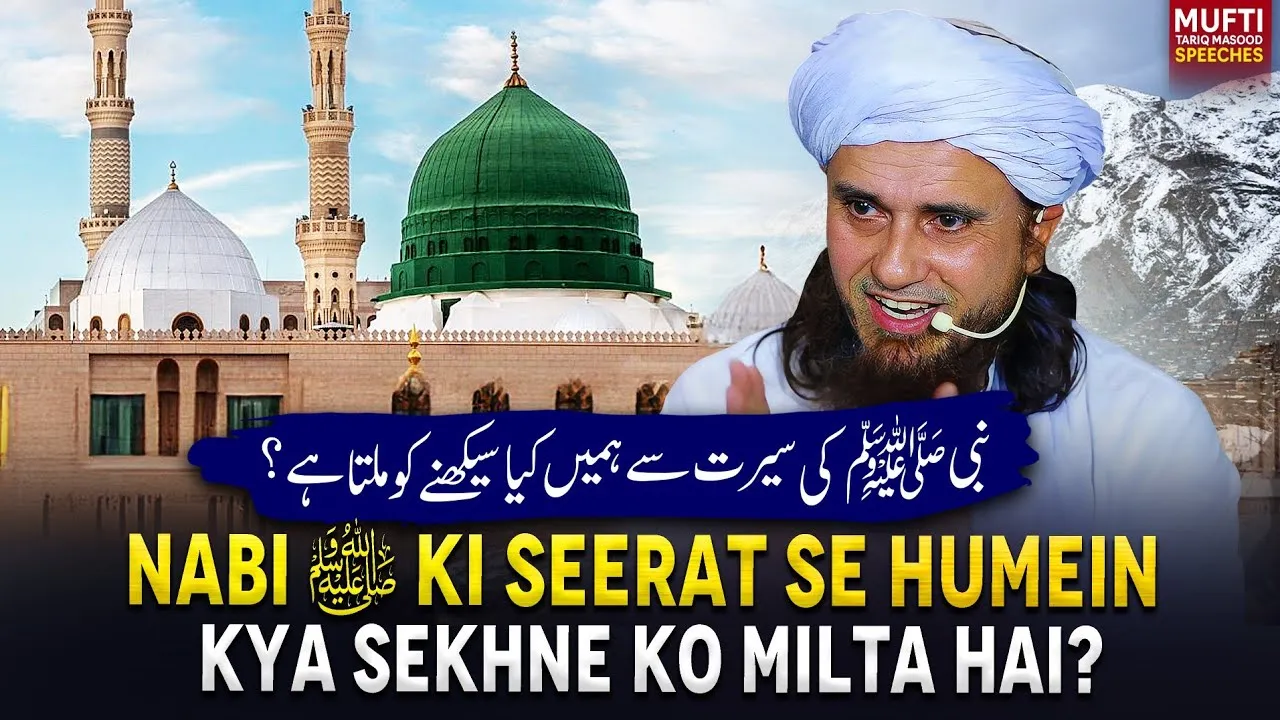 Nabi Saww Ki Seerat Se Humein Kya Sabak Sekhne Ko Milta Hai   | Mufti Tariq Masood Speeches